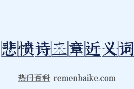 悲愤诗二章近义词是什么意思的图片